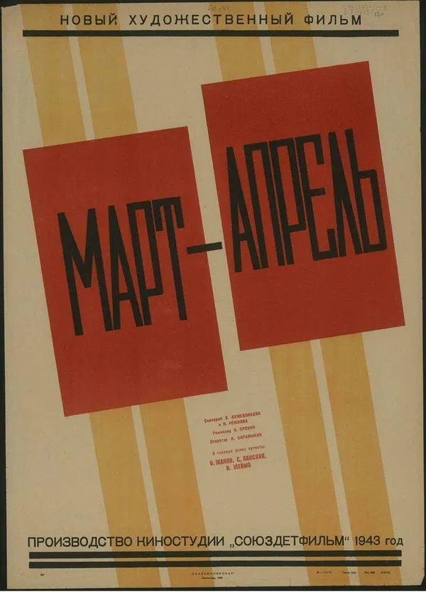 Постер: Март-апрель