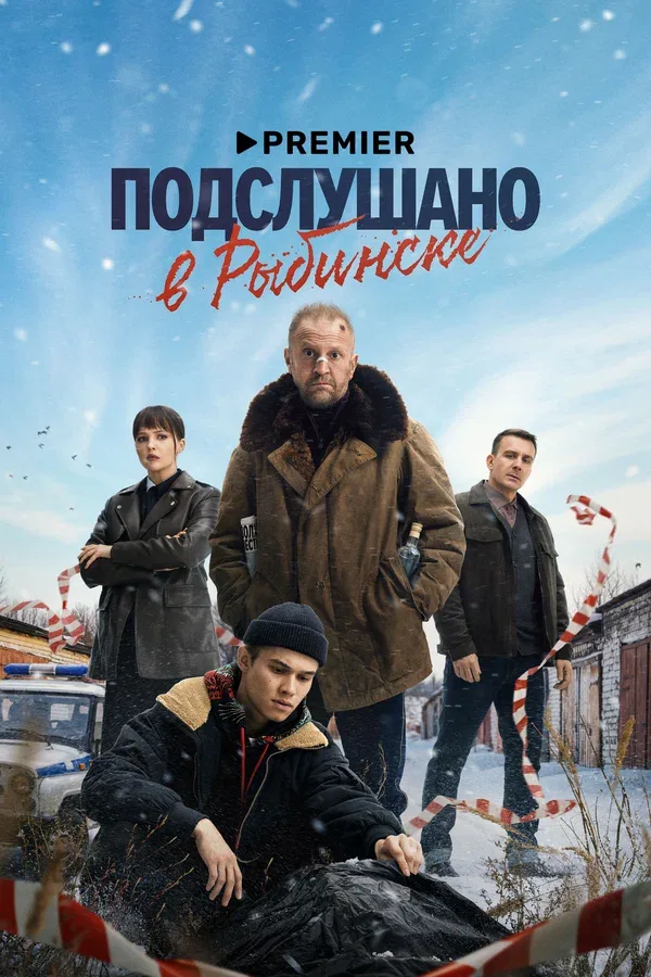 Постер «Подслушано в Рыбинске»