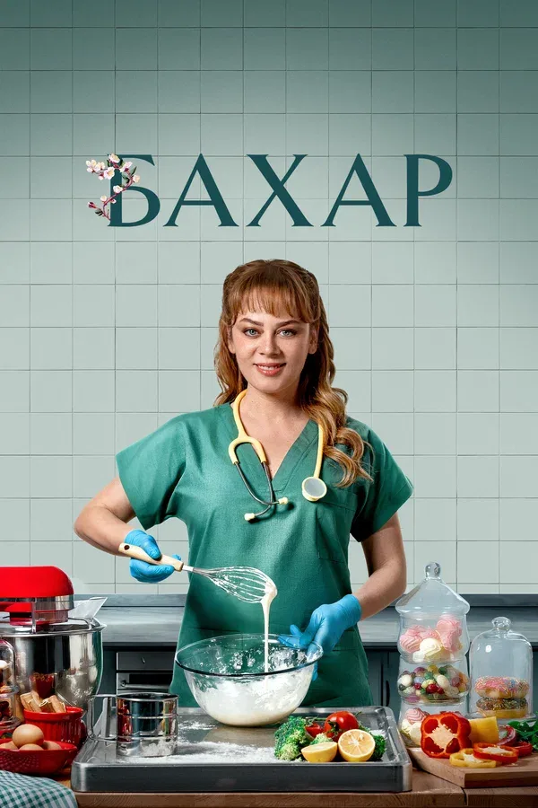 Постер «Бахар»