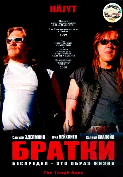 Постер: Братки