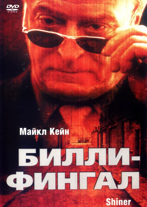 Постер «Билли-Фингал»