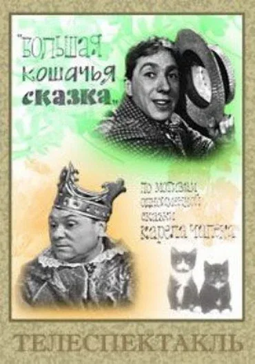 Постер «Большая кошачья сказка»