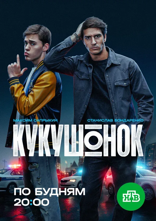 Постер «Кукушонок»