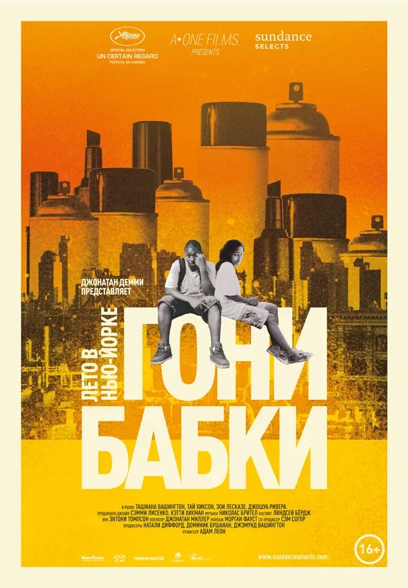 Постер «Гони бабки. Лето в Нью-Йорке»