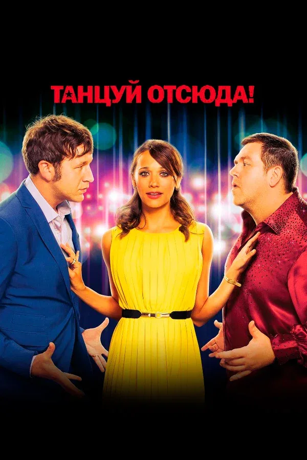 Постер: Танцуй отсюда!