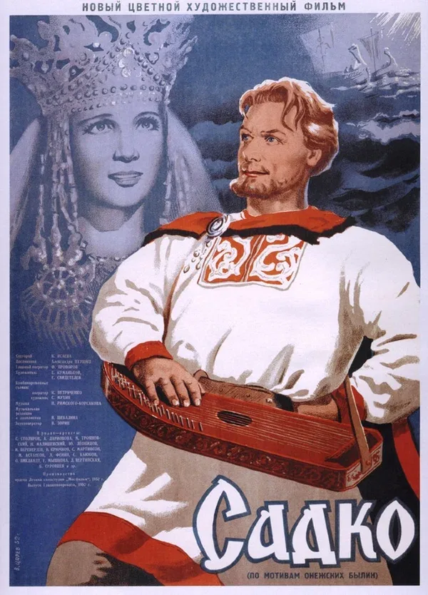 Постер: Садко
