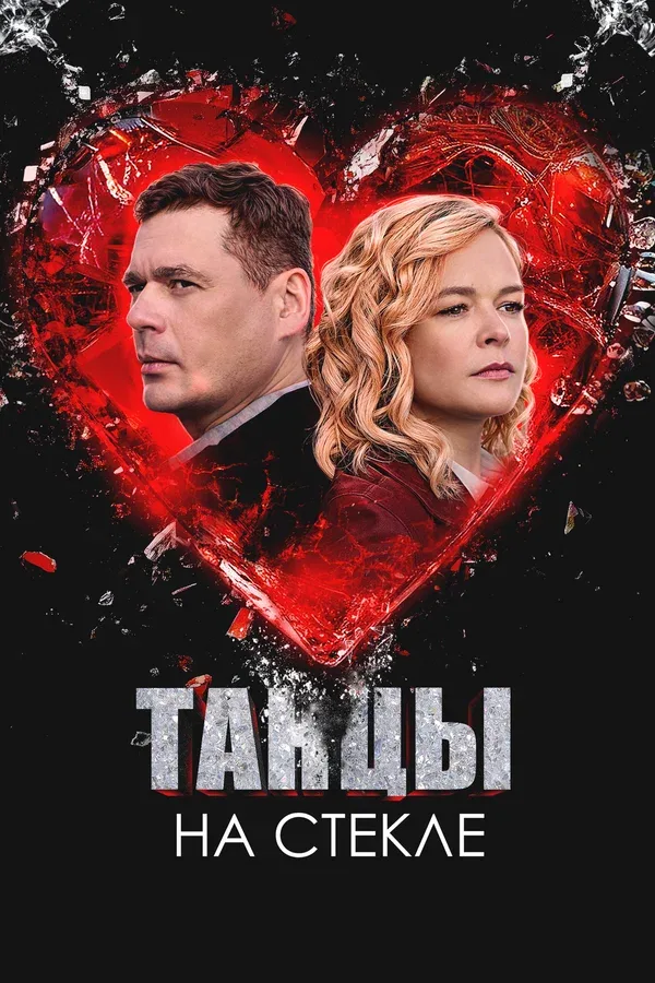 Постер «Танцы на стекле»