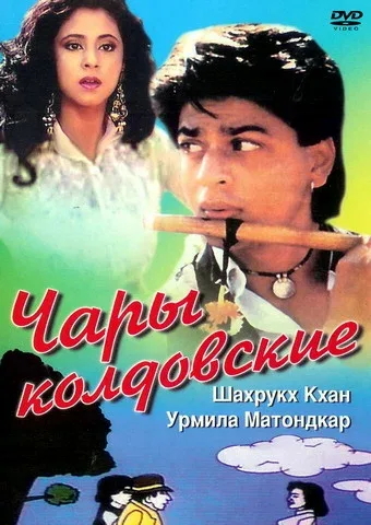 Постер: Чары колдовские