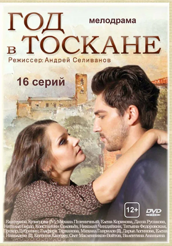 Постер «Год в Тоскане»