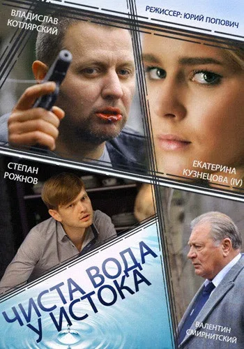 Постер «Чиста вода у истока»