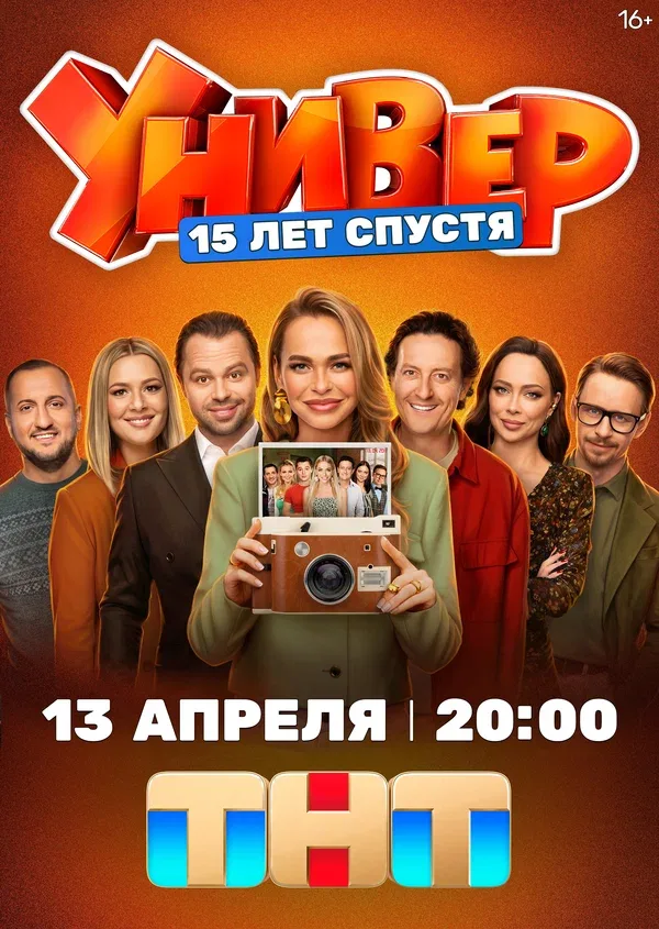 Постер «Универ. 15 лет спустя»