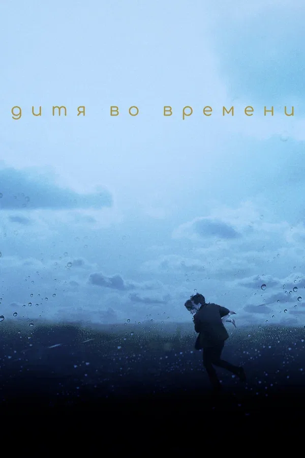 Постер «Дитя во времени»