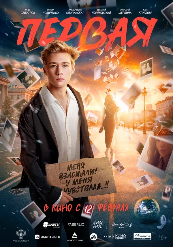 Постер «Первая»