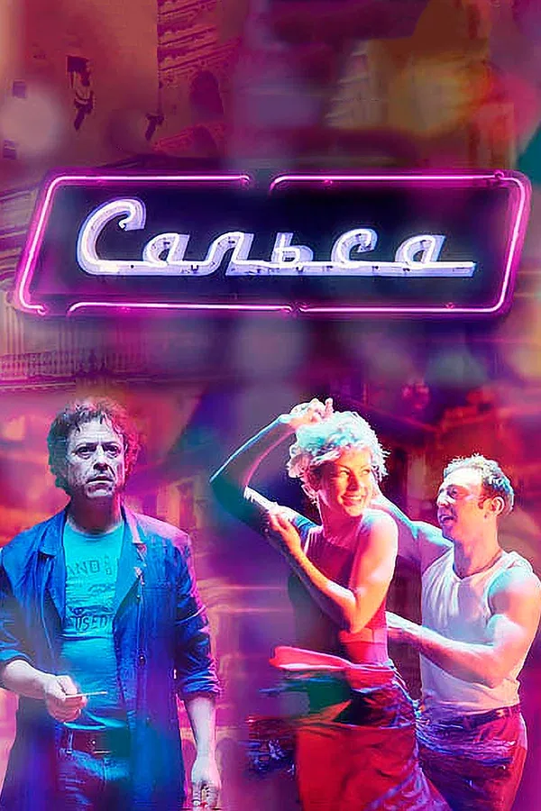 Постер «Сальса»