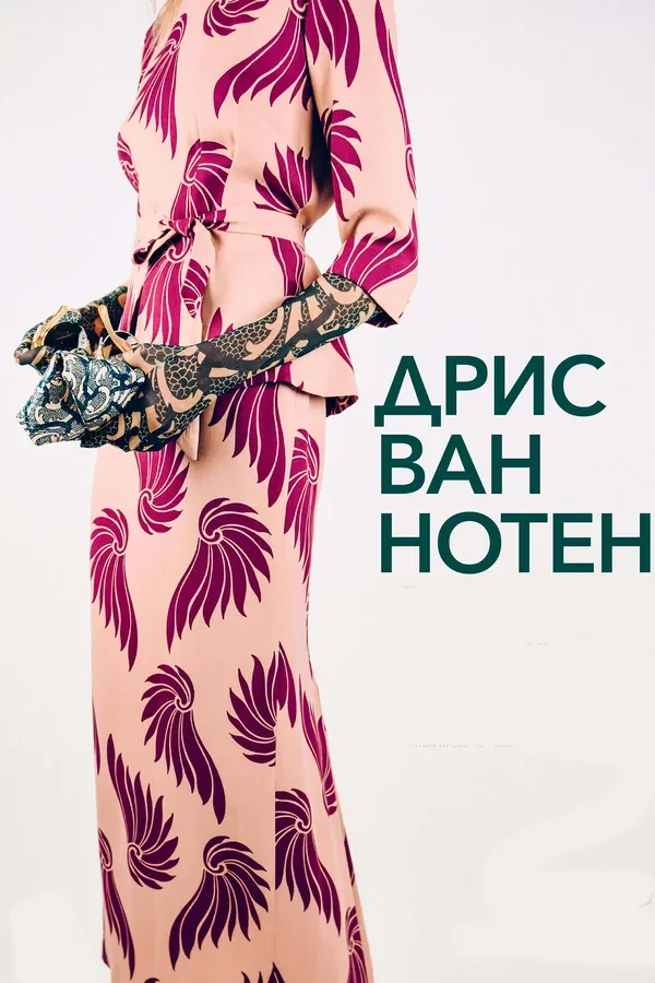 Постер: Дрис Ван Нотен
