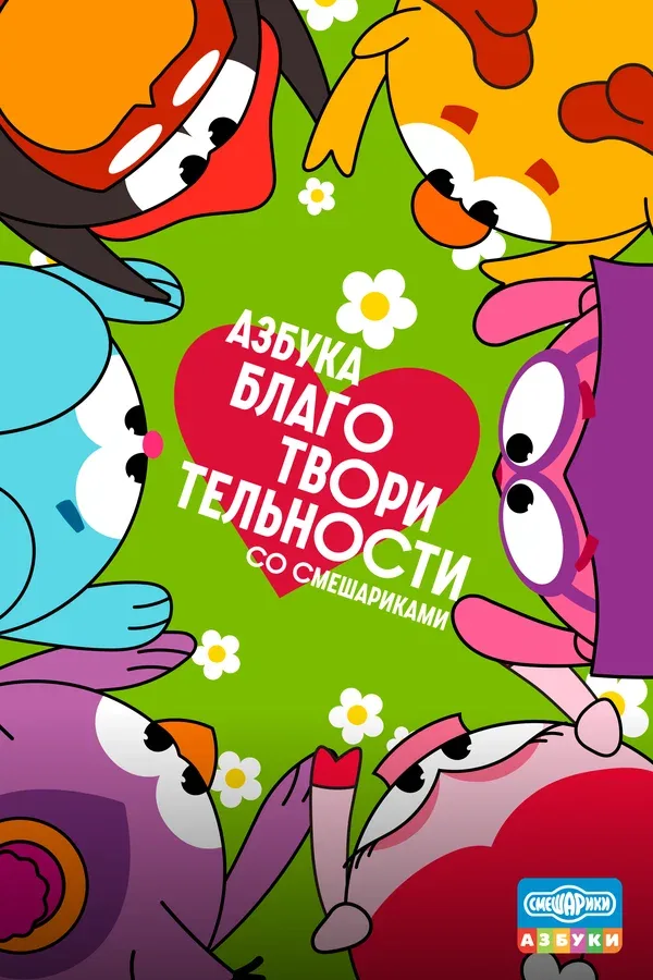 Постер «Азбука благотворительности со Смешариками»