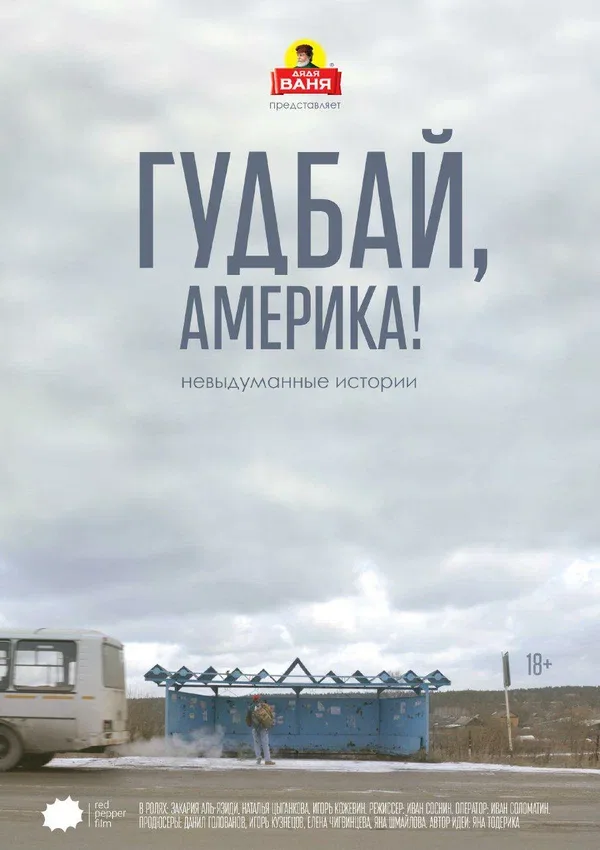Постер «Гудбай, Америка!»