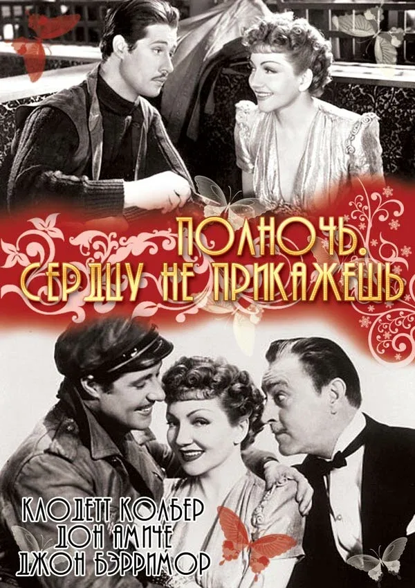 Постер: Полночь. Сердцу не прикажешь