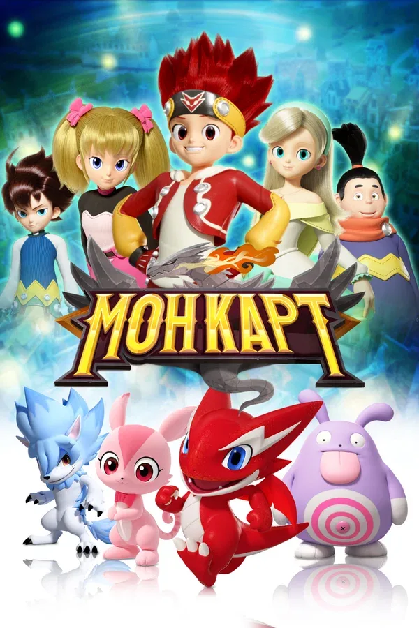 Постер «Монкарт»