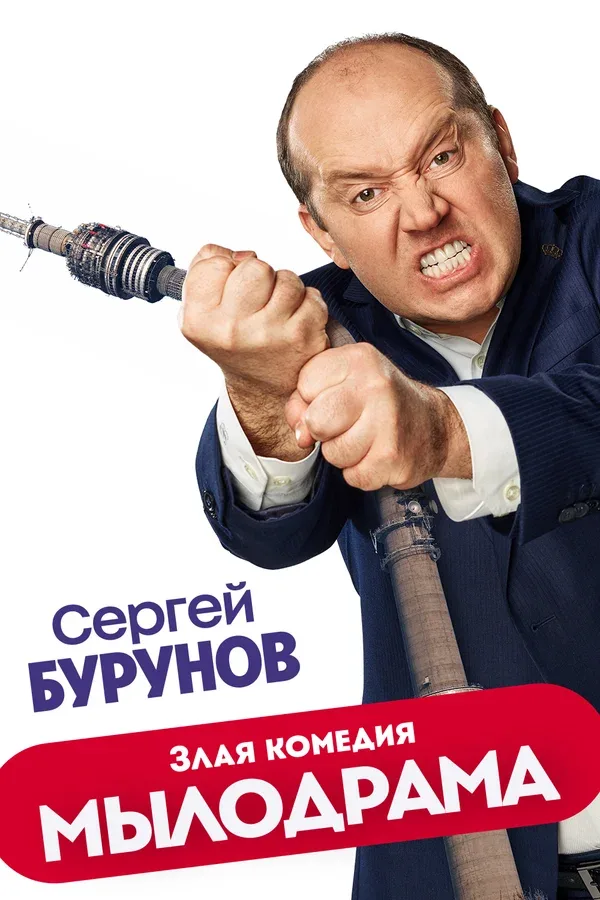 Постер «Мылодрама»