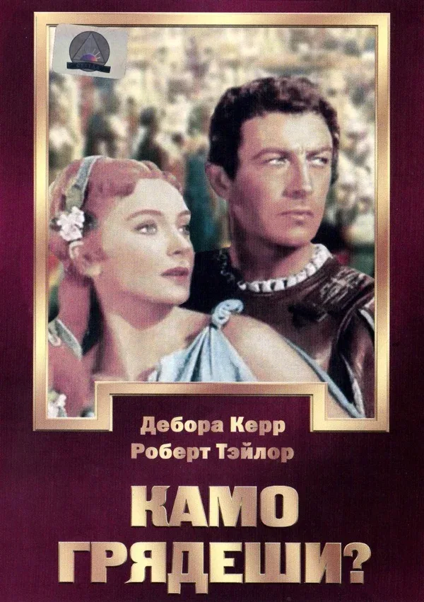 Постер: Камо грядеши?