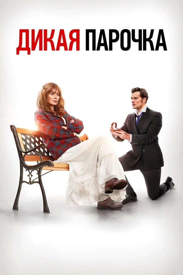 Постер «Дикая парочка»