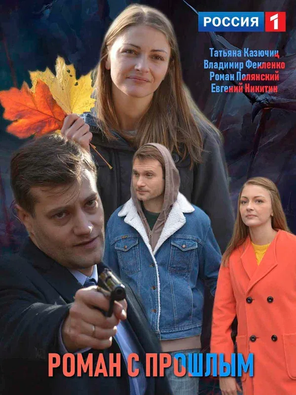 Постер: Роман с прошлым