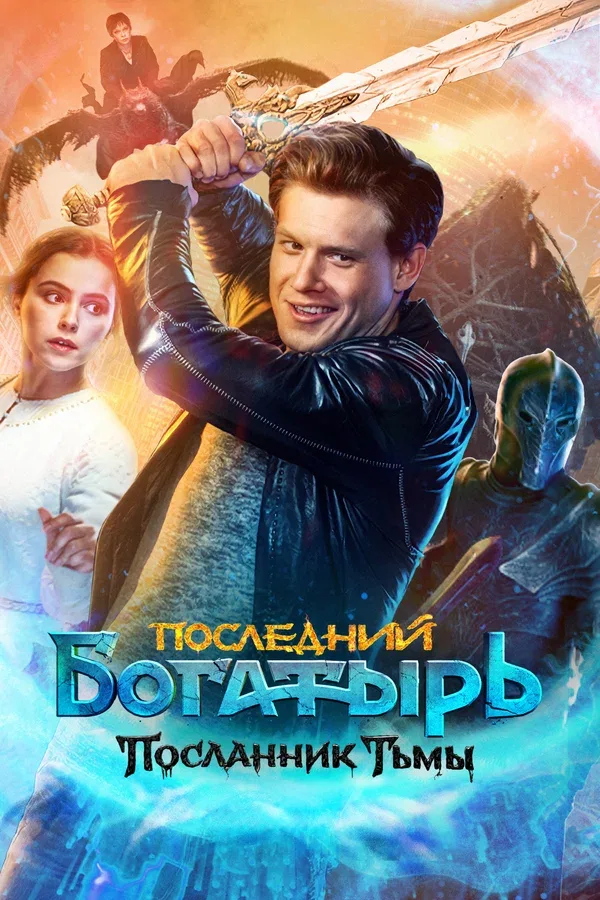 Постер «Последний богатырь: Посланник Тьмы»