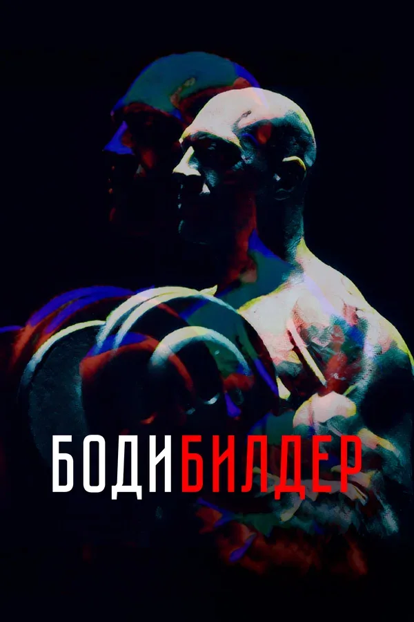 Постер «Бодибилдер»