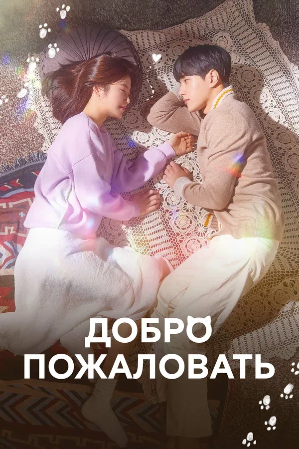 Постер «Добро пожаловать»