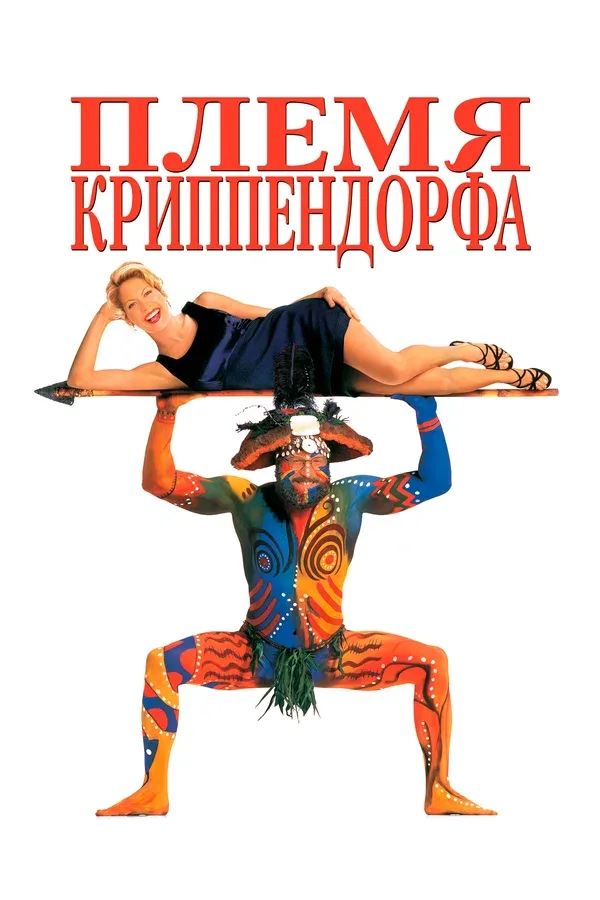 Постер: Племя Криппендорфа