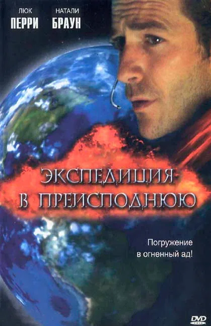 Постер «Экспедиция в преисподнюю»