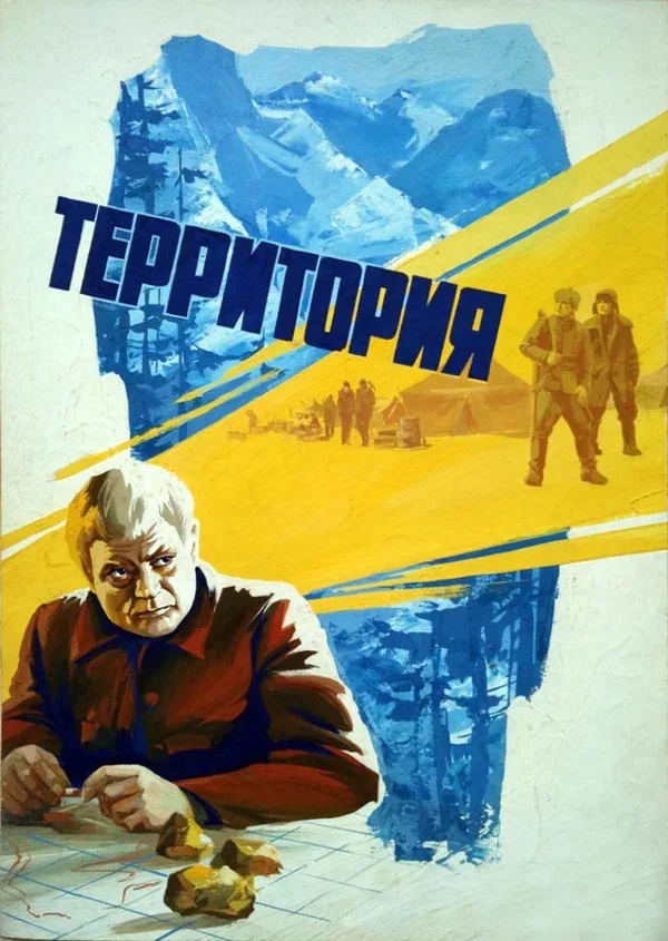 Постер: Территория