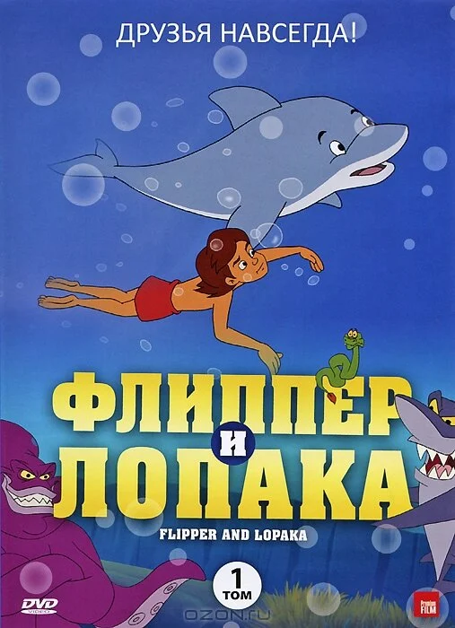 Постер «Флиппер и Лопака»