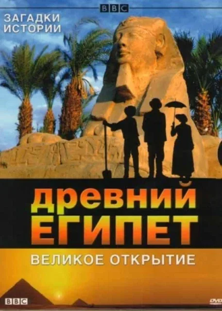 Постер «BBC: Древний Египет. Великое открытие»