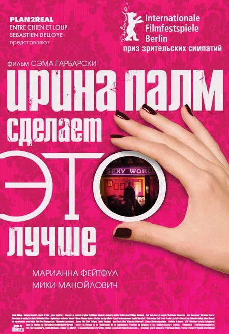 Постер: Ирина Палм сделает ЭТО лучше
