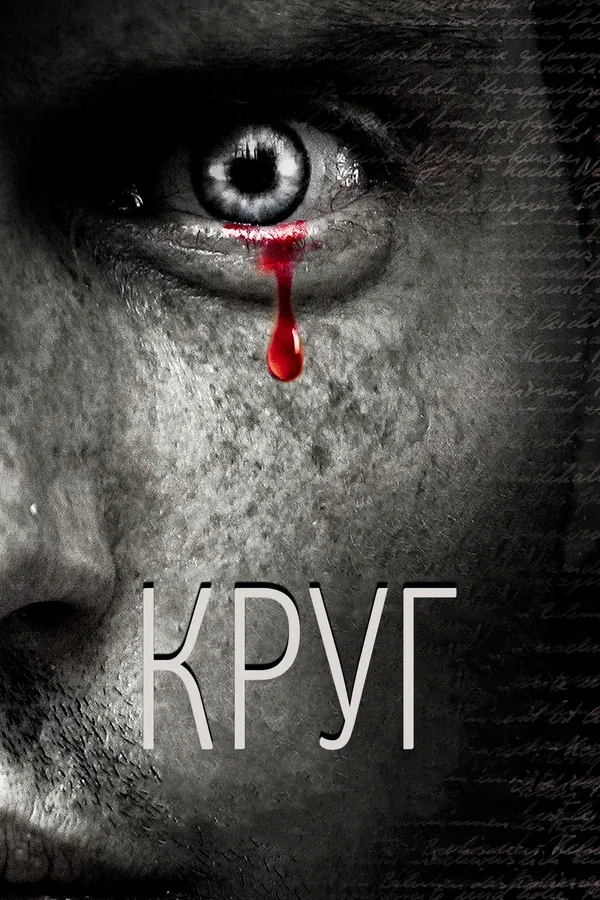 Постер: Круг