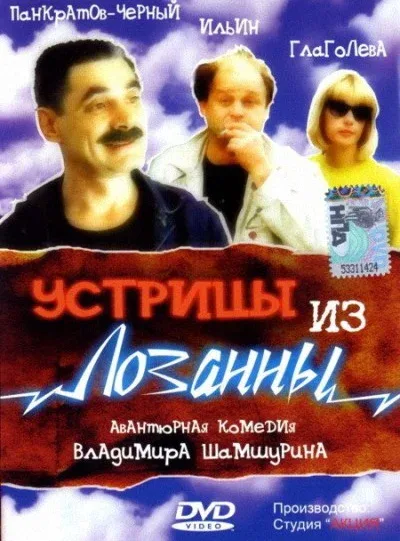 Постер: Устрицы из Лозанны