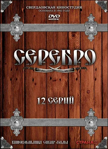 Постер: Серебро