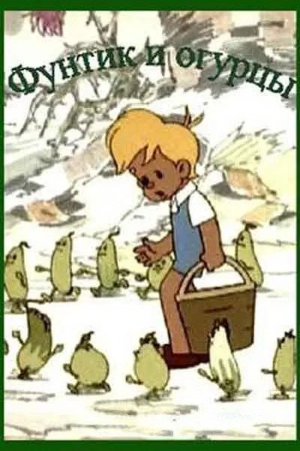 Постер «Фунтик и огурцы»