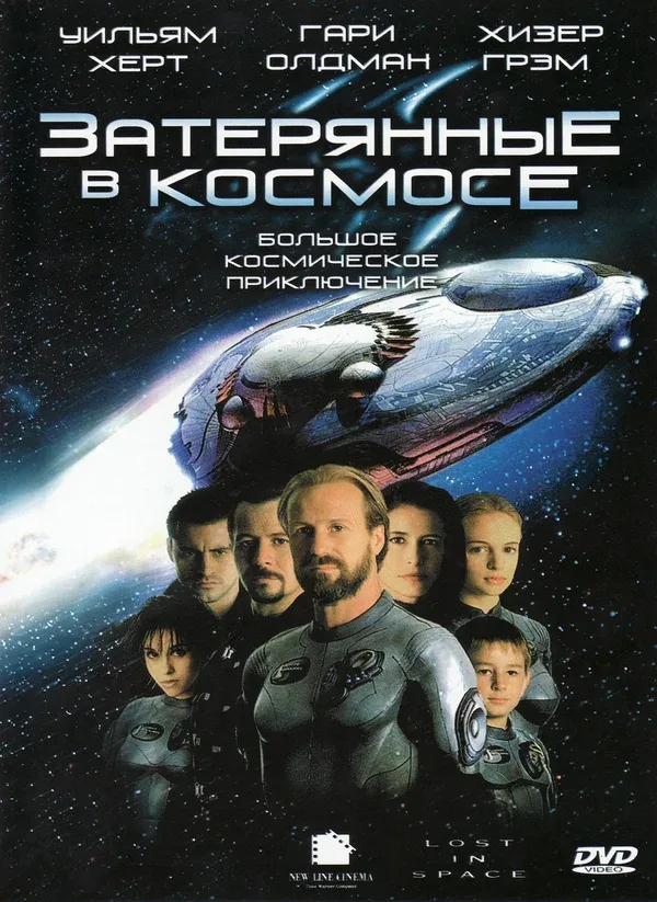 Постер «Затерянные в космосе»
