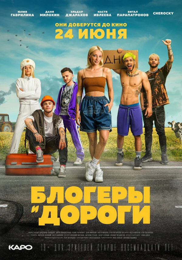 Постер «Блогеры и дороги»