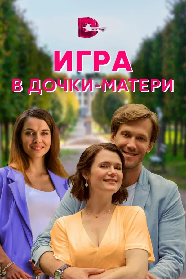 Постер «Игра в дочки-матери»