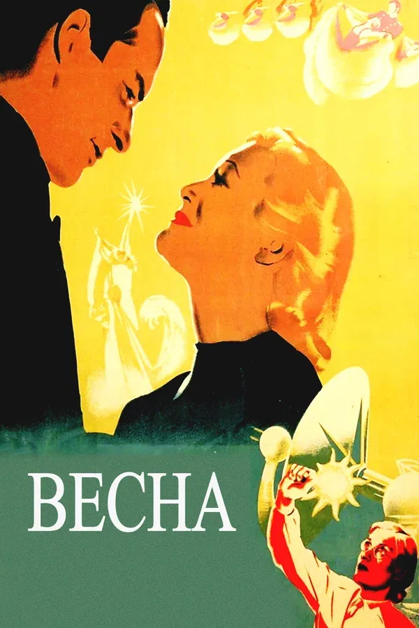 Постер: Весна
