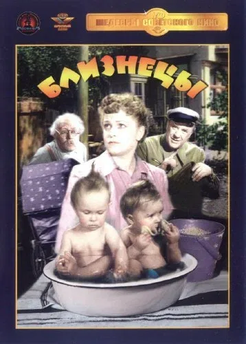 Постер «Близнецы»