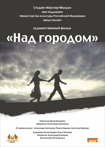 Постер: Над городом