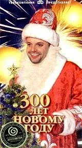 Постер «300 лет Новому Году»