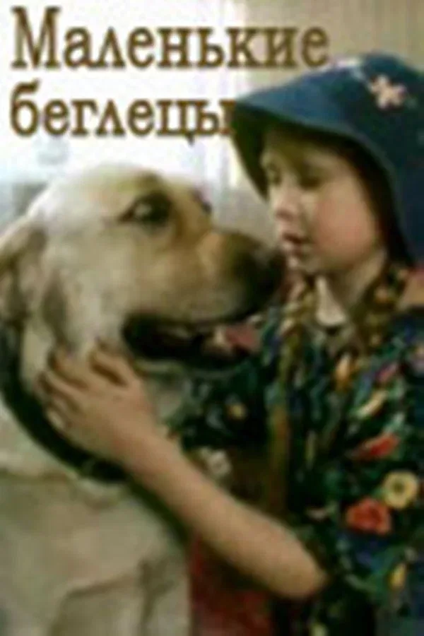 Постер: Маленькие беглецы