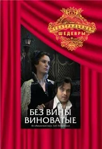 Постер «Без вины виноватые»