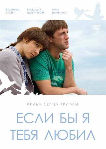Постер «Если бы я тебя любил...»